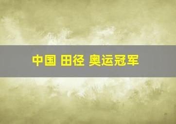 中国 田径 奥运冠军